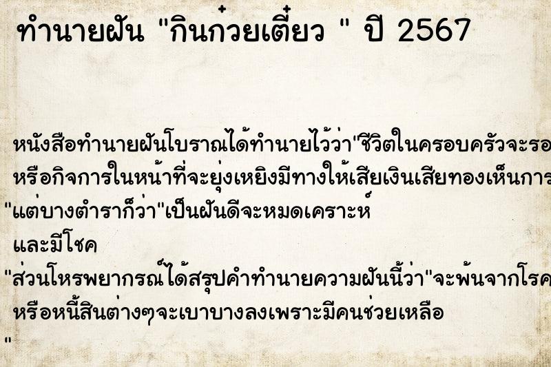 ทำนายฝันทำนายฝันกินก๋วยเตี๋ยว